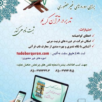دوره های غیرحضوری تدبردرقرآن