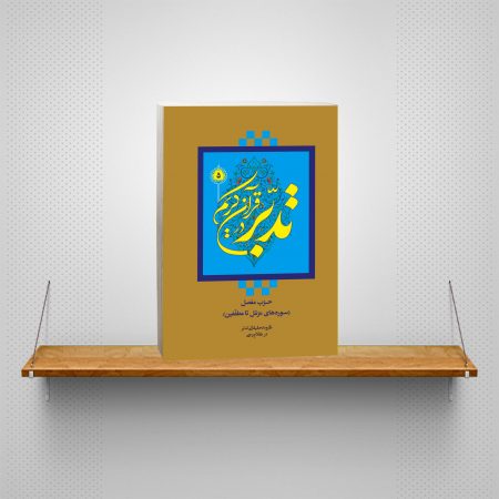 تدبر در قرآن جلد 5 عمومی