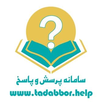 سامانه پرسش و پاسخ تدبر در قرآن کریم