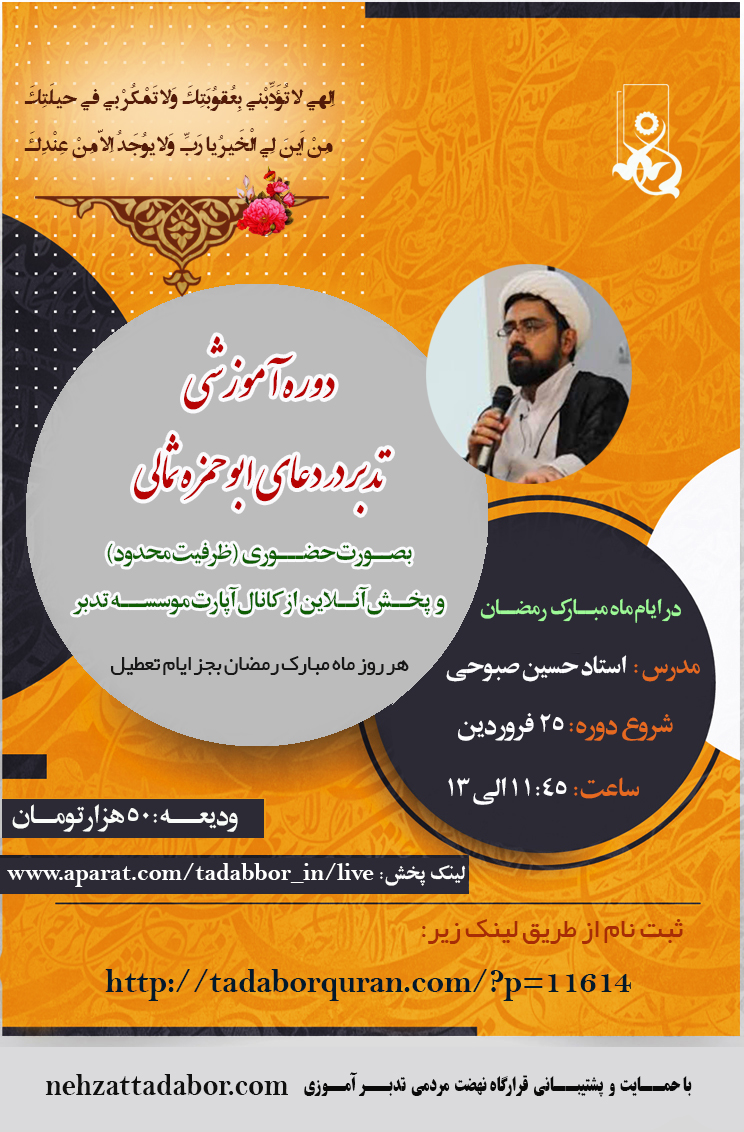 دوره تدبرابوحمزه ثمالی