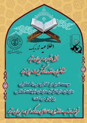 دوره تربیت مربی تدبر در قرآن سال ۱۴۰۲