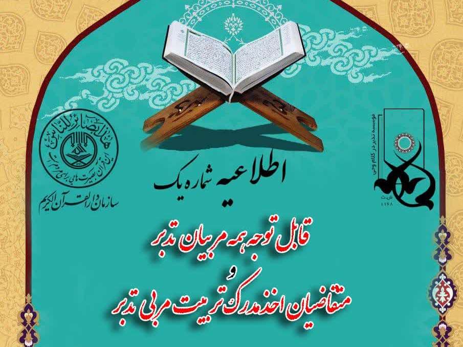 دوره تربیت مربی تدبر در قرآن سال ۱۴۰۲